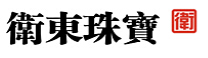 卫东珠宝优惠码