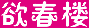 欲春楼优惠码