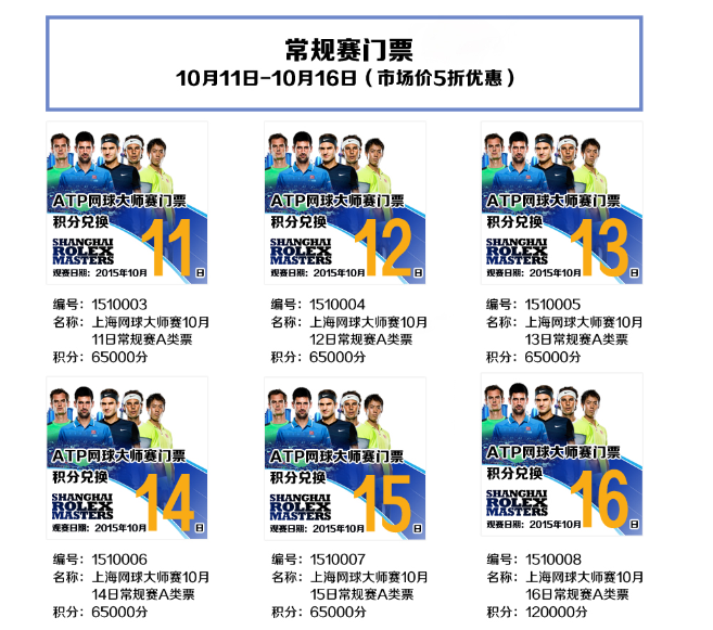 【建设】2015上海网球大师赛门票积分5折兑