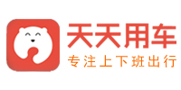 天天用车优惠码