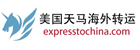 天马海外转运优惠码