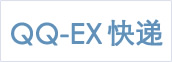 QQ-Ex美中快递优惠码