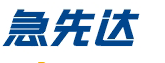 急先达优惠码