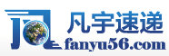 凡宇速递优惠码