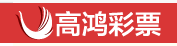 高鸿彩票优惠码