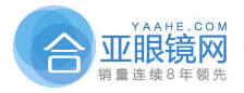合亚眼镜优惠码