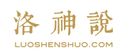 洛神说优惠码