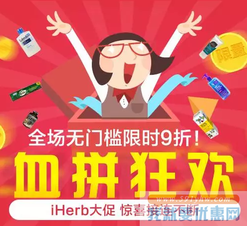 iHerb中国官网 万圣节全场商品促销