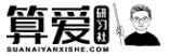 算爱研习社优惠码