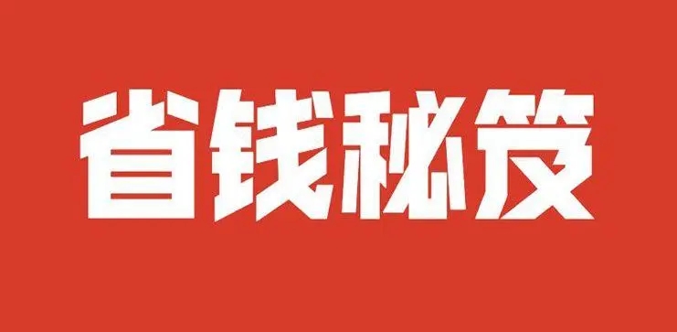 别再用淘宝原价买东西了，聪明的人都这样做